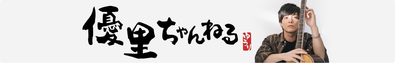優里ちゃんねる
