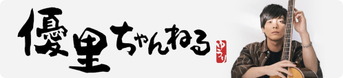 優里ちゃんねる