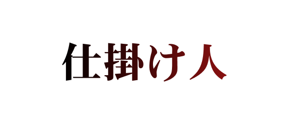仕掛け人